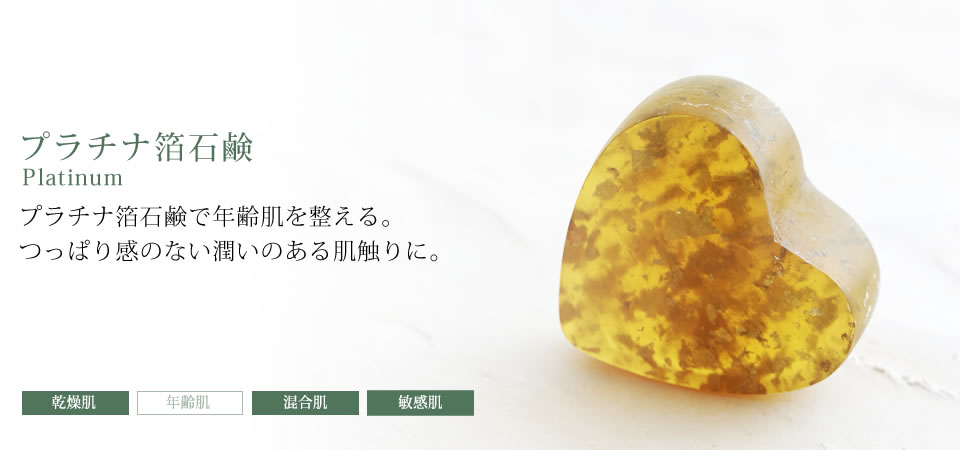 プラチナ箔石鹸