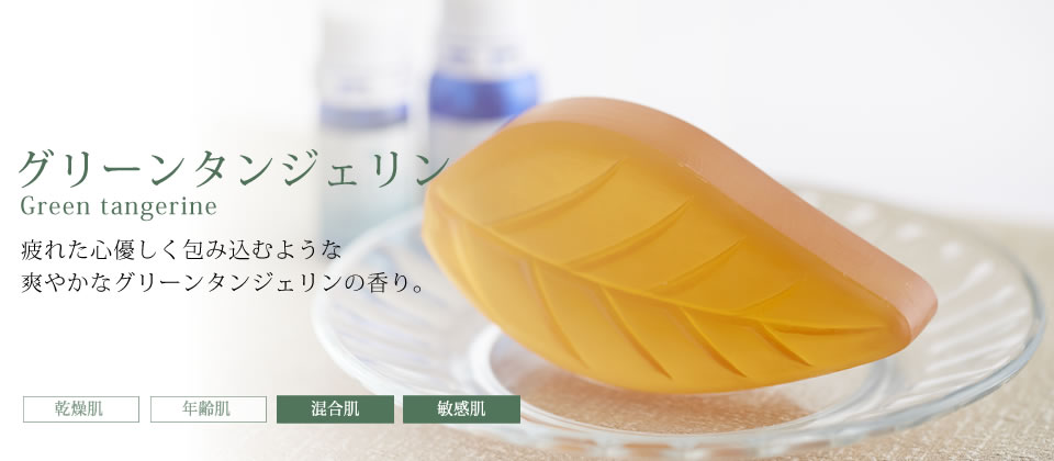 アロマ グリーンタンジェリン