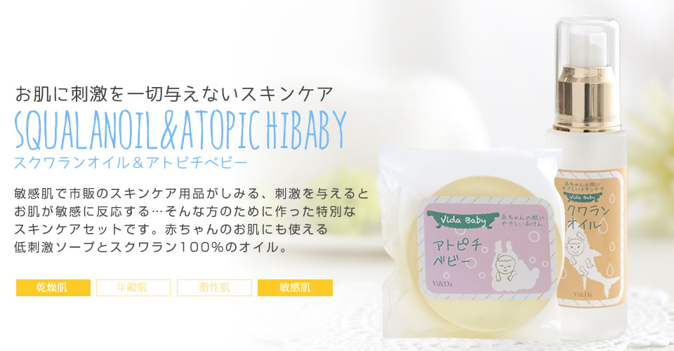 アトピチベビー&スクワランオイルセット