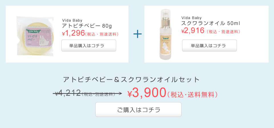 アトピチベビー&スクワランオイルセット