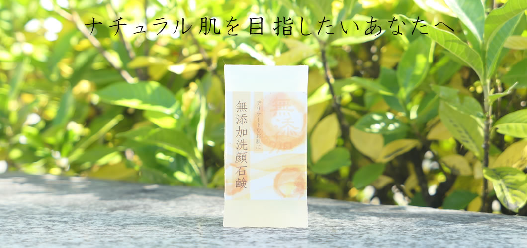 無添加洗顔石鹸