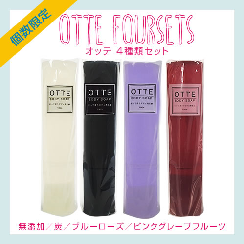 [期間限定商品] otte(オッテ) 無添加／炭／ブルーローズ／ピンクグレープフルーツ 450g