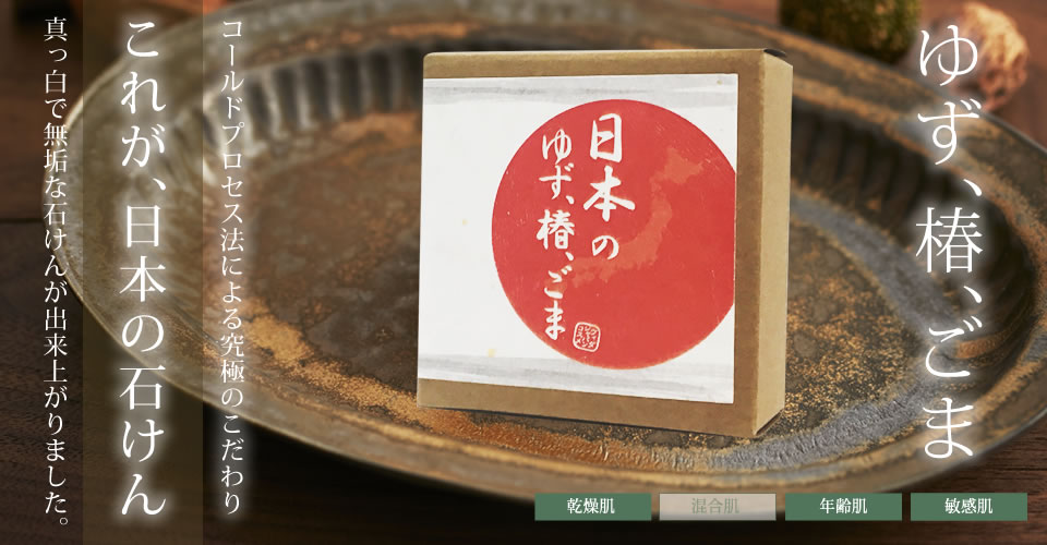 日本のゆず、椿、ごま 70g