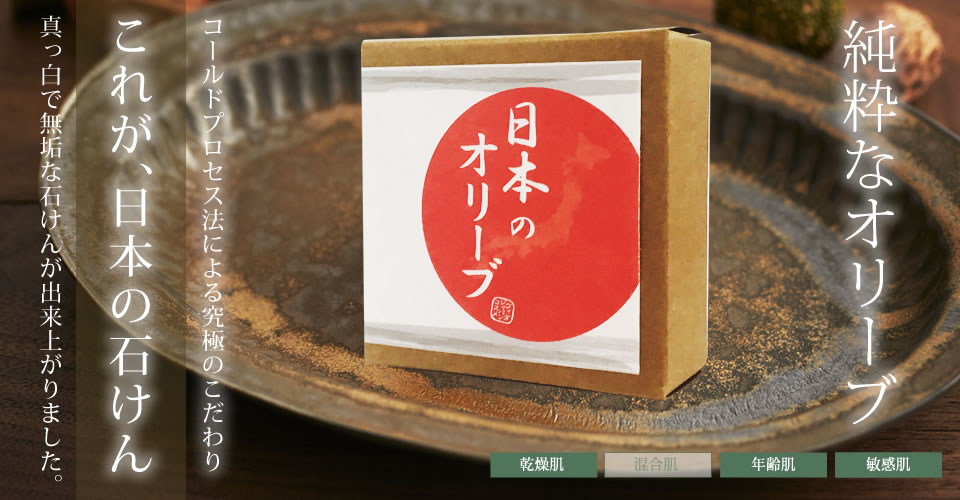 日本のオリーブ 70g