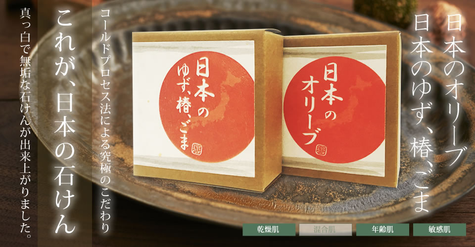 日本のゆず、椿、ごま/日本のオリーブ 70g