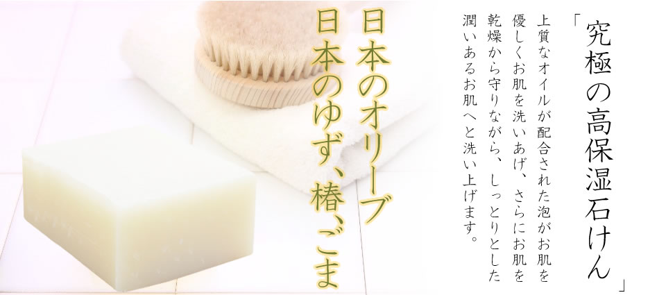 日本のゆず、椿、ごま/日本のオリーブ 70g
