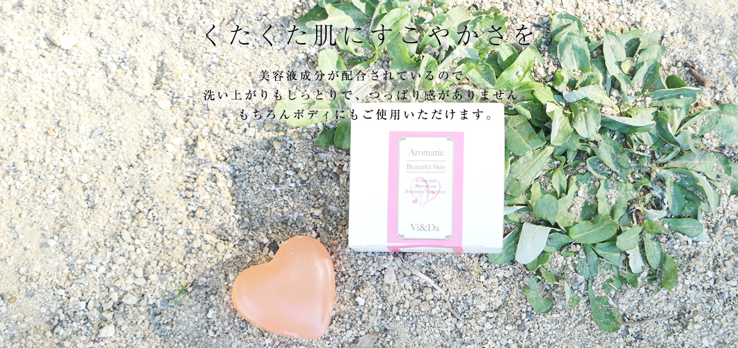 アロマ 美肌