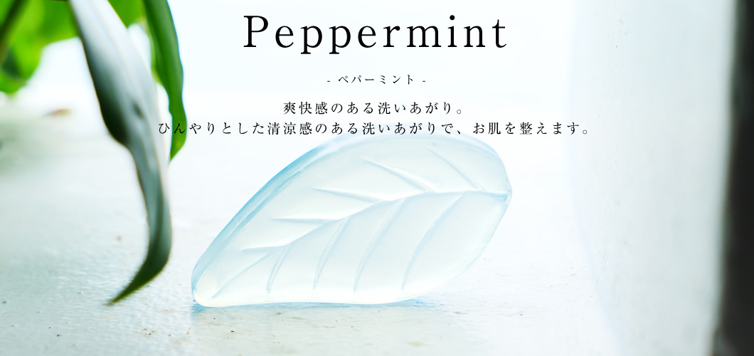 アロマ ペパーミント