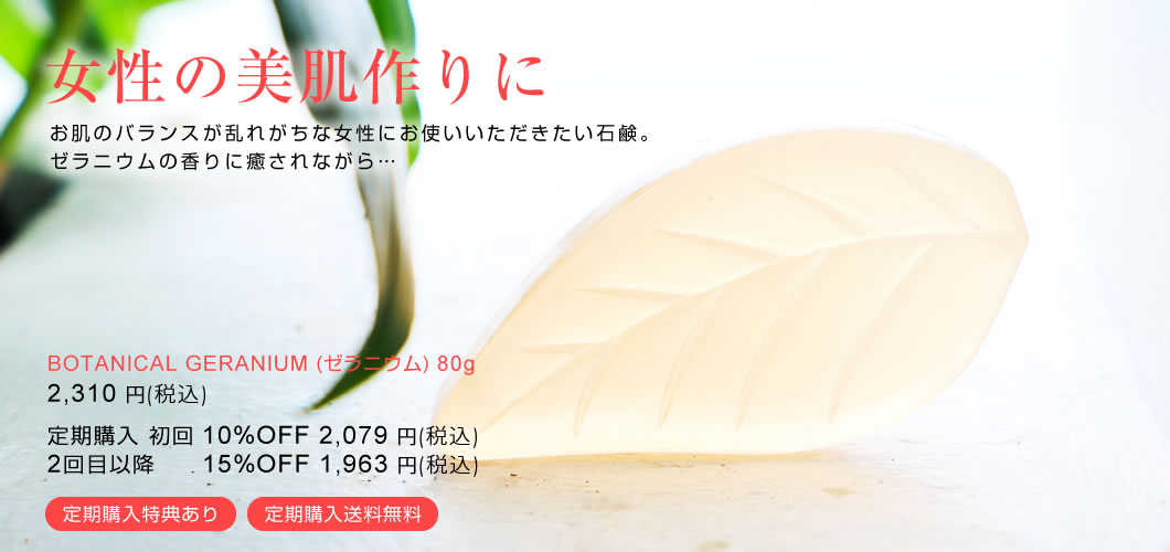 アロマ ゼラニウム