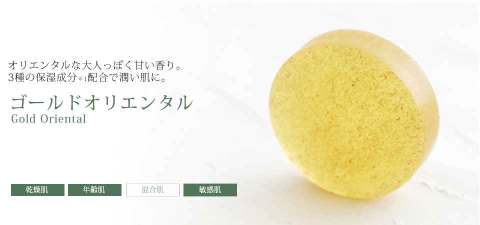 アロマ ゴールドオリエンタル