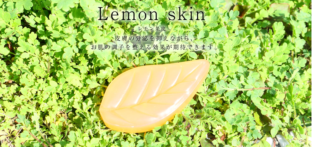 アロマ レモン果皮