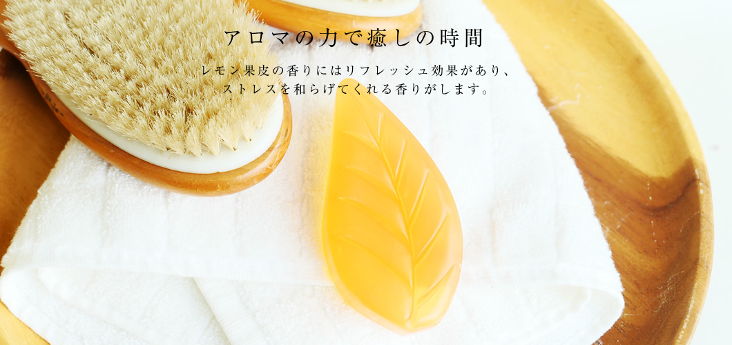 アロマ レモン果皮