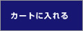 通常購入する