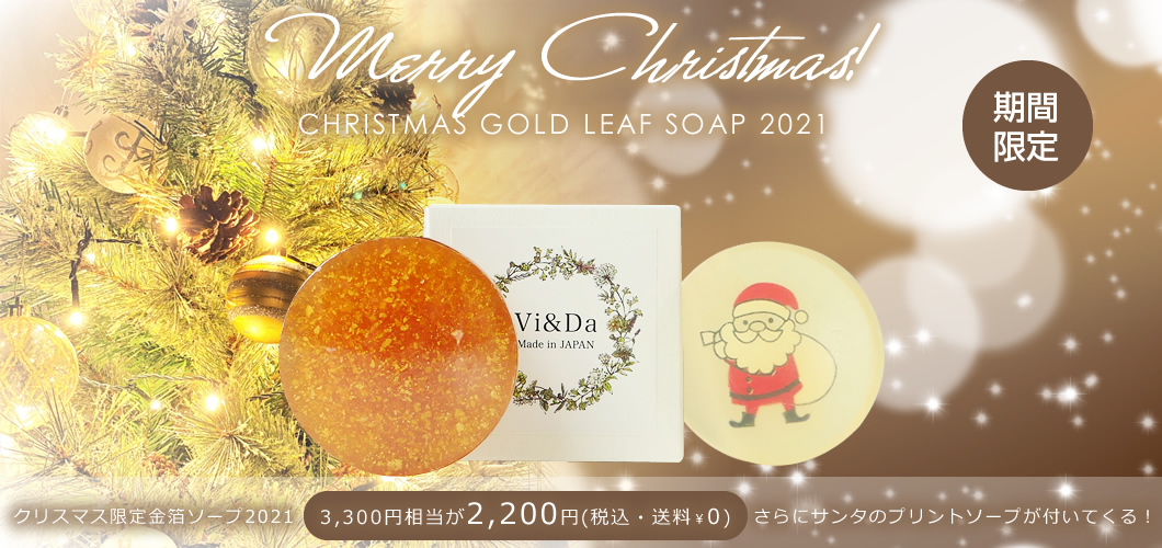 2021 クリスマス お祝い金箔ソープ