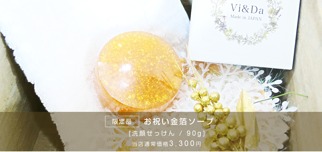 2021 クリスマス お祝い金箔ソープ