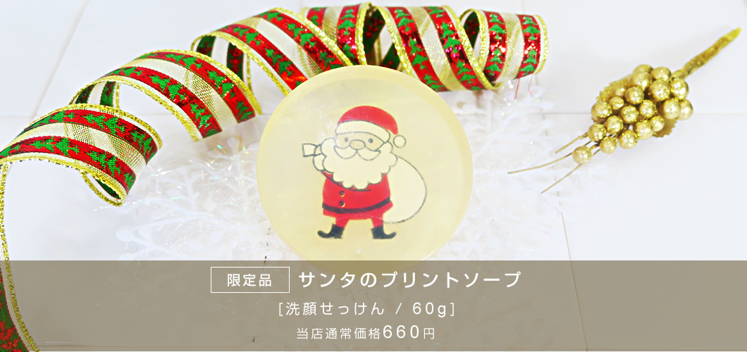 2021 クリスマス お祝い金箔ソープ