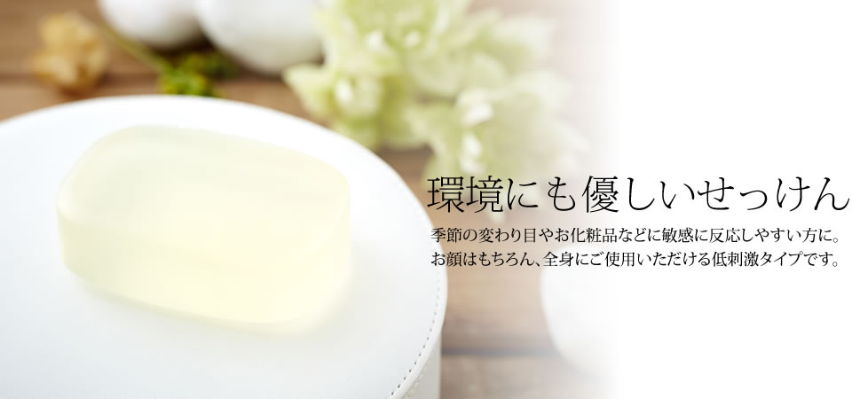 低刺激タイプ石鹸
