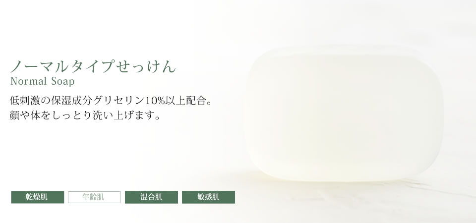 ノーマルタイプ石鹸