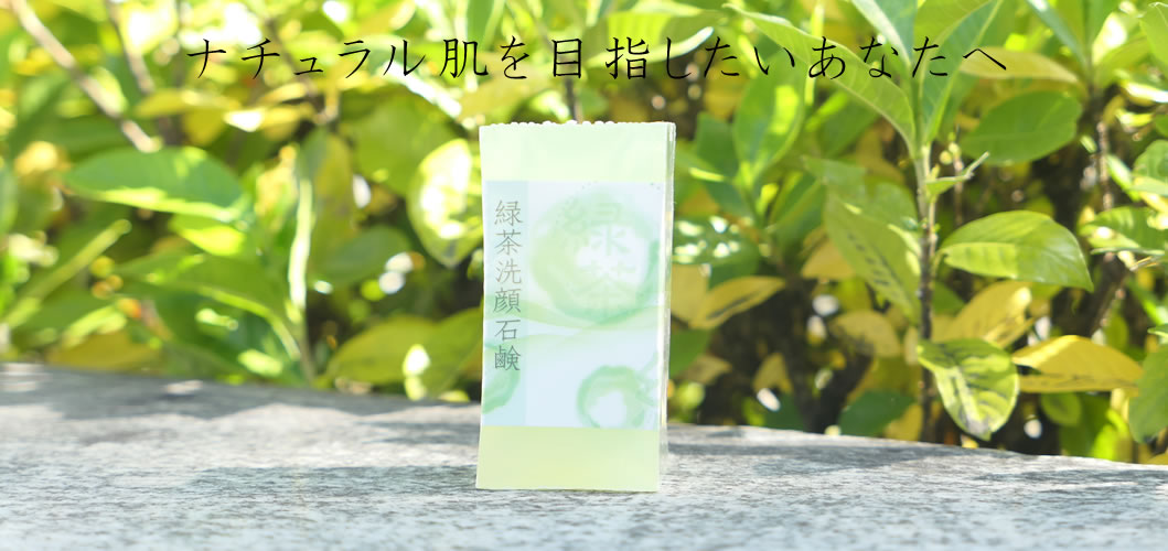 緑茶洗顔石鹸