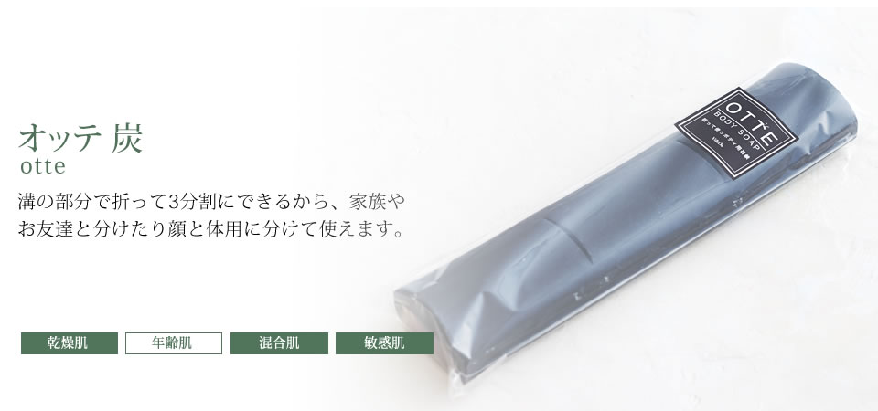 [期間限定商品] otte(オッテ) 炭 450g