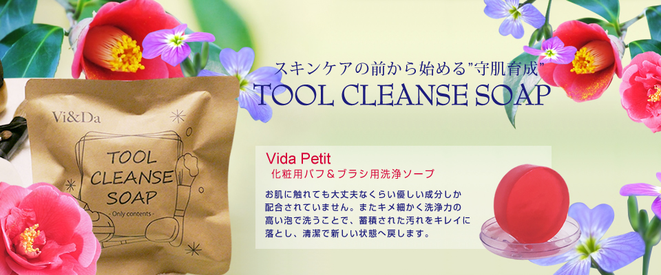 TOOL CLEANSE SOAP 化粧用パフ＆ブラシ専用洗浄ソープ