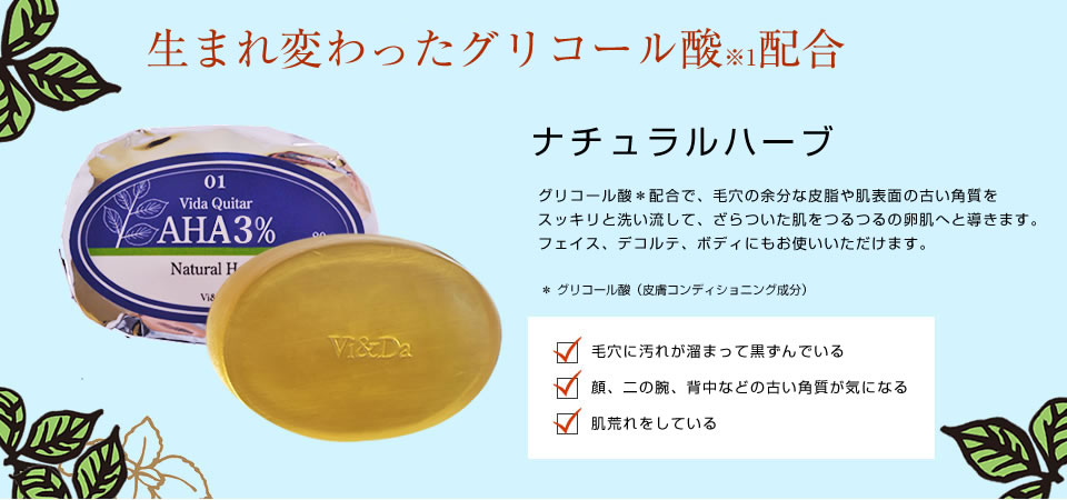 Vida Quiter(ヴィダケタル)AHA4% Natural Herb グリコール酸4% ナチュラルハーブ 80g