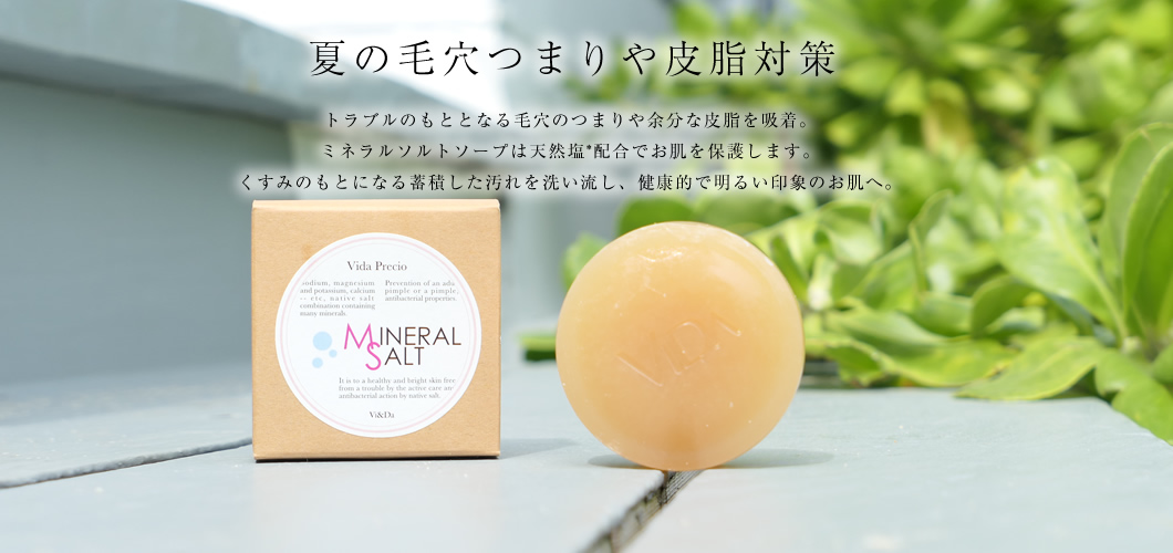 ミネラルソルト