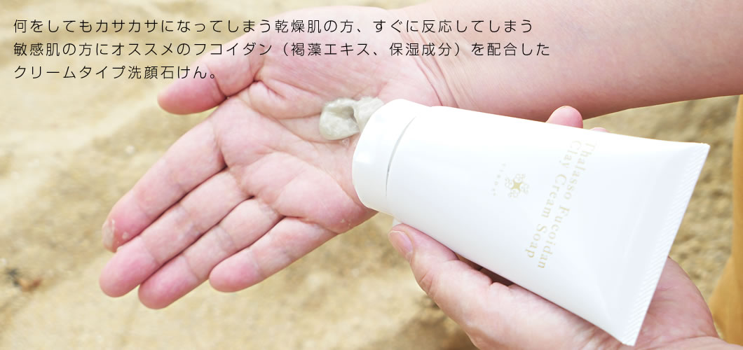 Thalasso Fucoidan Clay Cream Soap タラソ・フコイダン クレイクリームソープ 120g