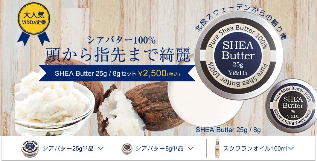 SHEA BUtter(シアバター25g／8gセット