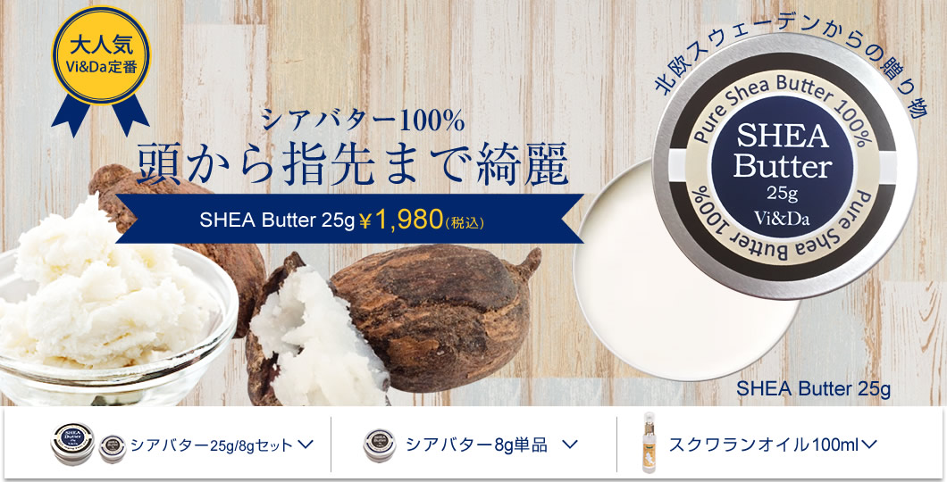 SHEA BUtter(シアバター25g／8gセット