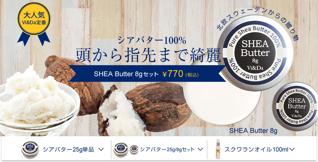 SHEA Butter　シアバター8g